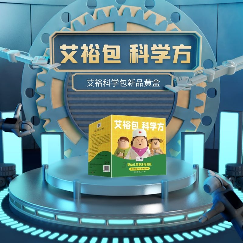 艾裕科學包新品黃盒發布，自帶能量的中藥泡包