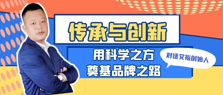 傳承與創(chuàng)新 用科學之方奠基品牌之路
