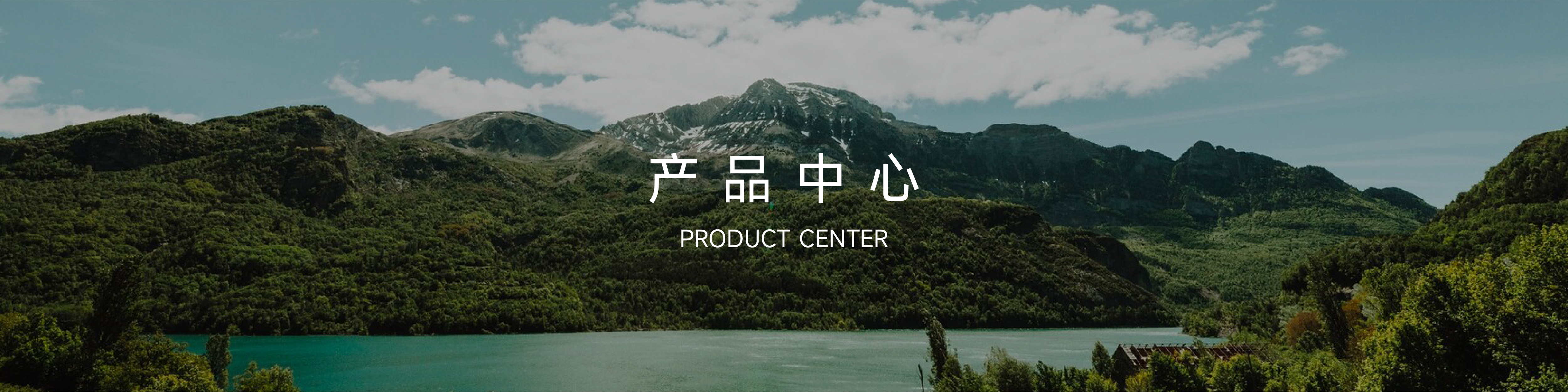 產品中心